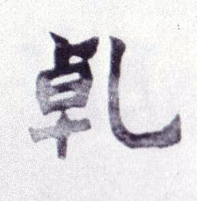 不詳楷書乾字書法寫法