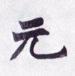不詳楷書元字書法寫法