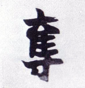 不詳楷書夺字書法寫法