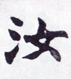 不詳楷書汝字書法寫法