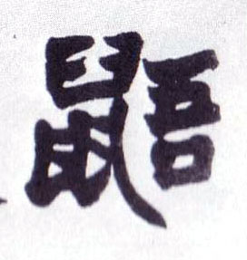 不詳楷書鼯字書法寫法