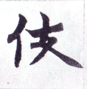 不詳楷書伎字書法寫法