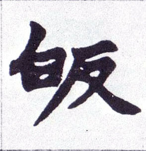 不詳楷書皈字書法寫法