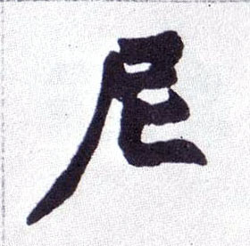 不詳楷書尼字書法寫法