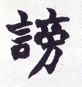 不詳楷書谤字書法寫法