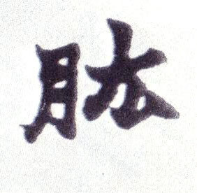 不詳楷書肱字書法寫法