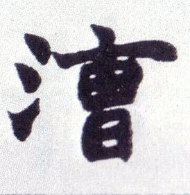 不詳楷書漕字書法寫法