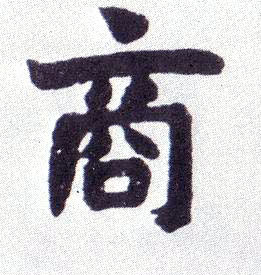不詳楷書商字書法寫法