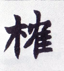 不詳楷書榷字書法寫法