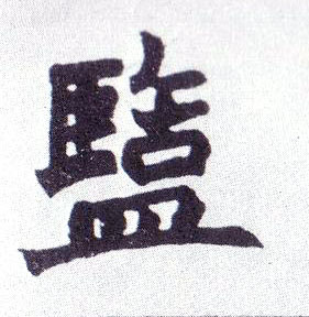 不詳楷書盐字書法寫法