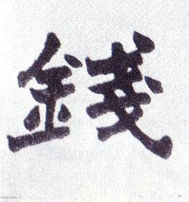 不詳楷書钱字書法寫法