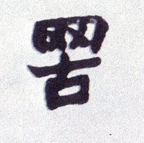 不詳楷書罟字書法寫法