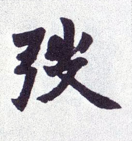 不詳楷書弢字書法寫法