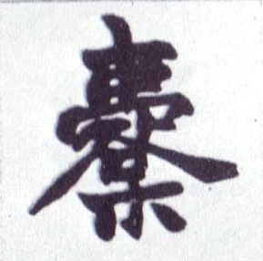 不詳楷書橐字書法寫法