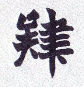 不詳楷書肄字書法寫法