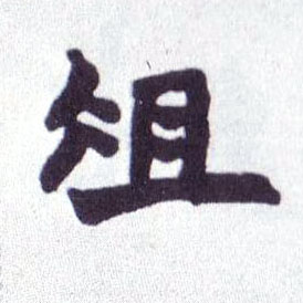 不詳楷書俎字書法寫法