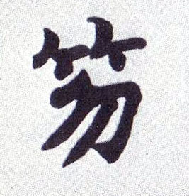 不詳楷書笏字書法寫法