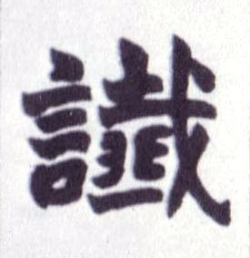 不詳楷書谶字書法寫法
