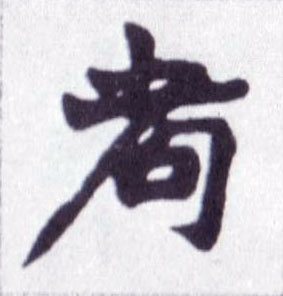 不詳楷書耇字書法寫法