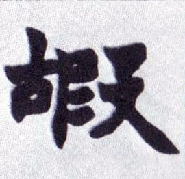 不詳楷書嘏字書法寫法