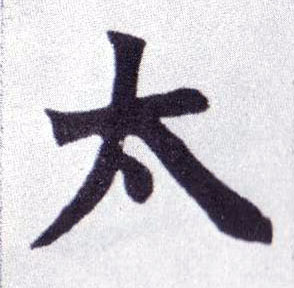 不詳楷書太字書法寫法