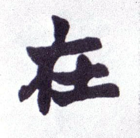 不詳楷書在字書法寫法