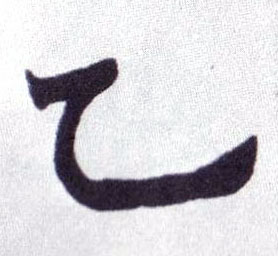 不詳楷書乙字書法寫法