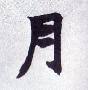 不詳楷書月字書法寫法