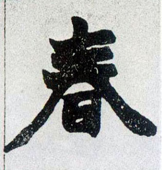 不詳楷書春字書法寫法
