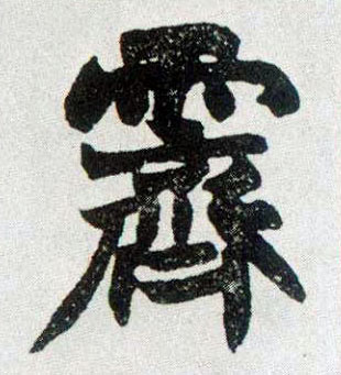 不詳楷書霁字書法寫法