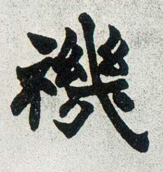不詳楷書禨字書法寫法