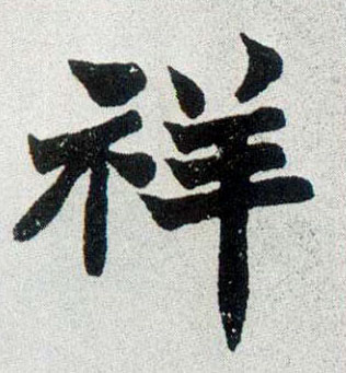 不詳楷書祥字書法寫法