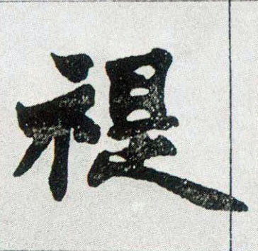 不詳楷書禔字書法寫法