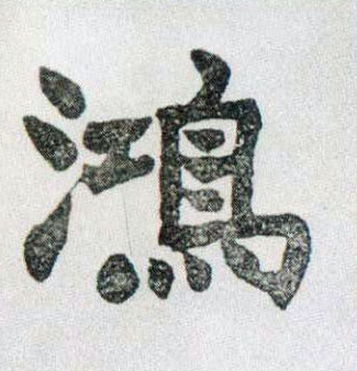 不詳楷書鸿字書法寫法