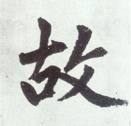 趙孟頫楷書故字書法寫法
