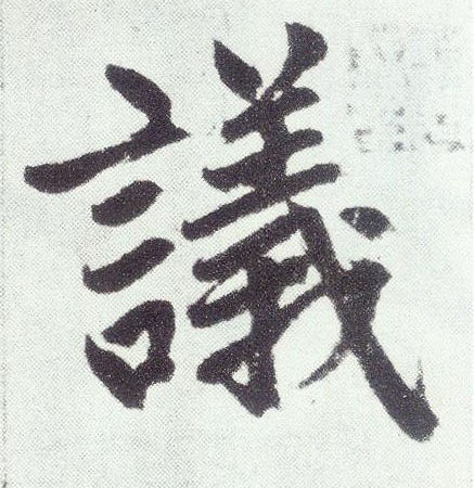 趙孟頫楷書议字書法寫法