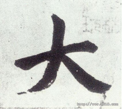 趙孟頫楷書大字書法寫法