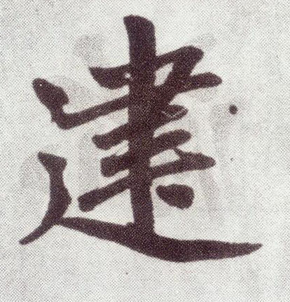趙孟頫楷書建字書法寫法