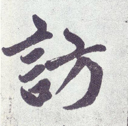 趙孟頫楷書访字書法寫法