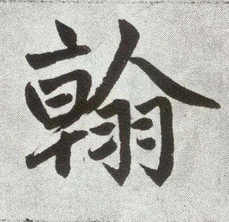 趙孟頫楷書翰字書法寫法