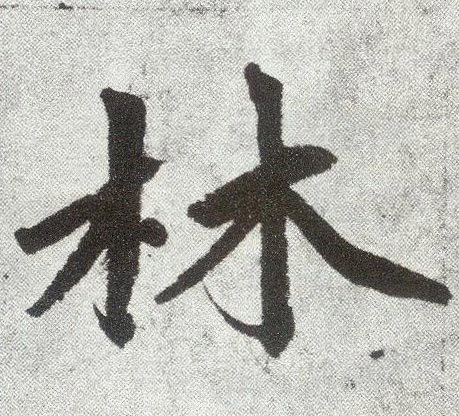 趙孟頫楷書林字書法寫法