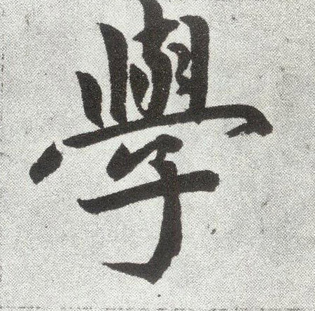 趙孟頫楷書学字書法寫法