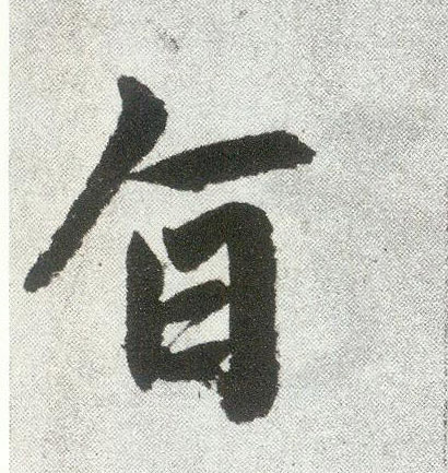 趙孟頫楷書旨字書法寫法