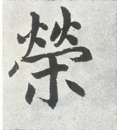 趙孟頫楷書荣字書法寫法