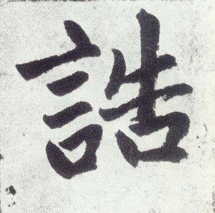 趙孟頫楷書诰字書法寫法