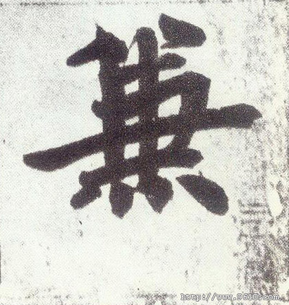 趙孟頫楷書兼字書法寫法