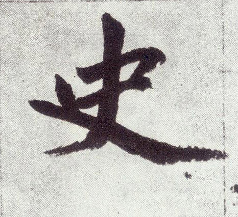 趙孟頫楷書史字書法寫法