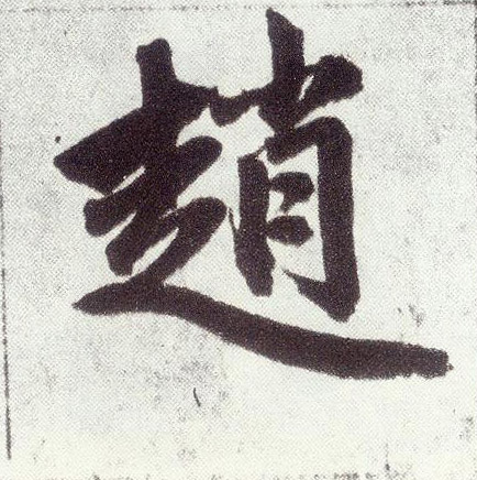 趙孟頫楷書赵字書法寫法