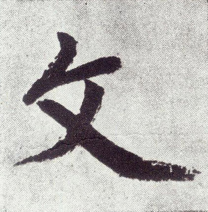 趙孟頫楷書文字書法寫法