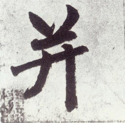 趙孟頫楷書并字書法寫法